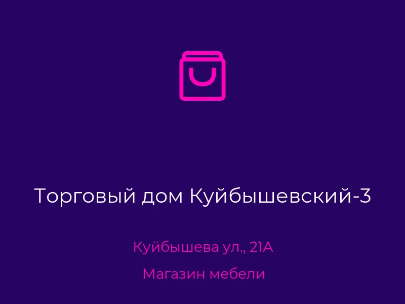 Торговый дом Куйбышевский-3