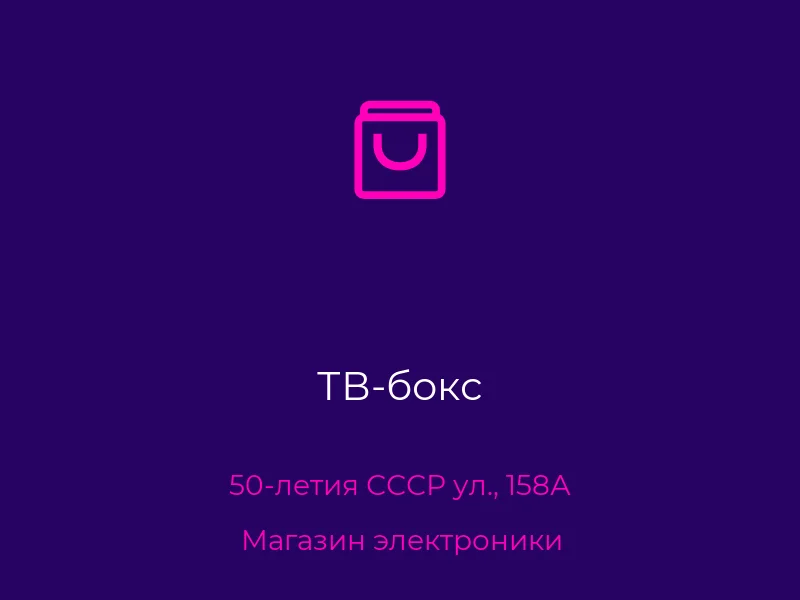 ТВ-бокс