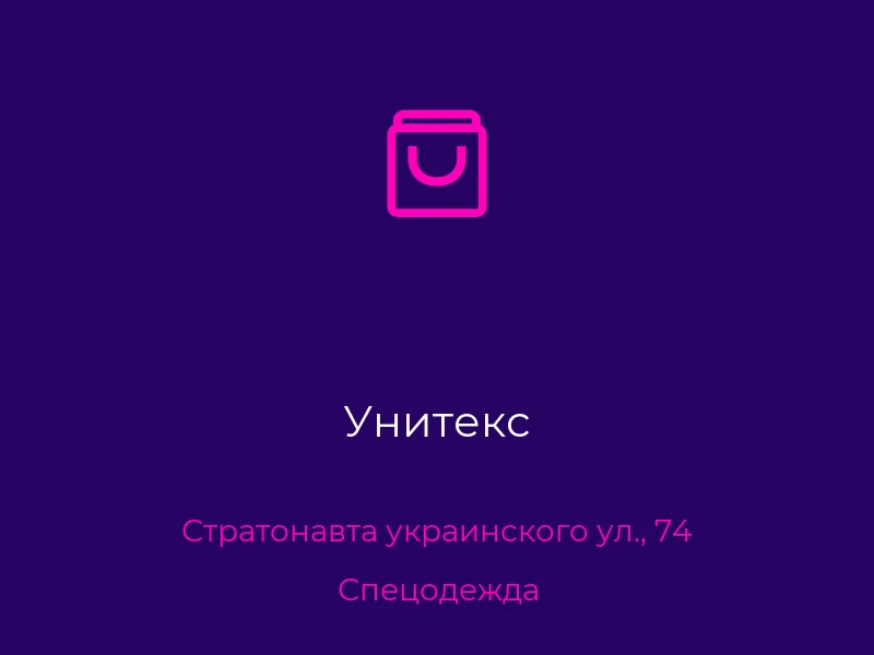 Унитекс
