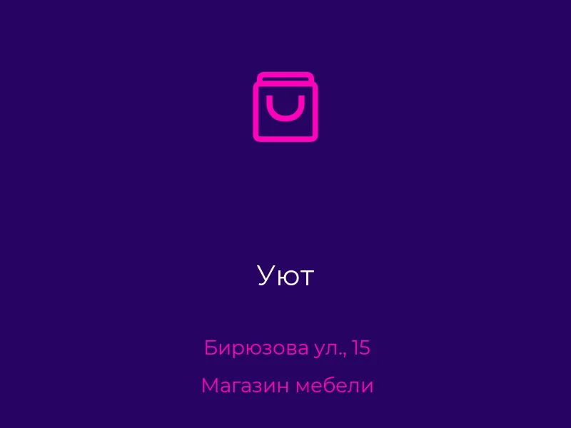 Уют