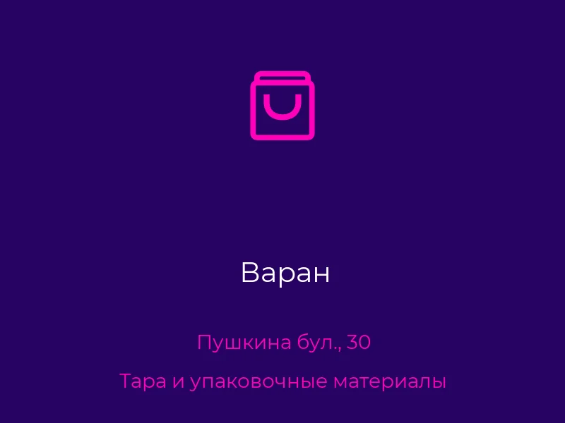 Варан