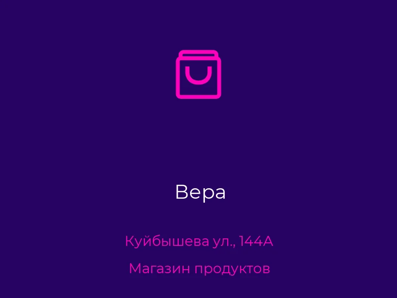 Вера