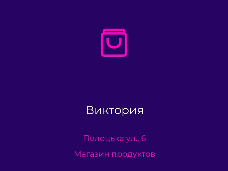 Виктория