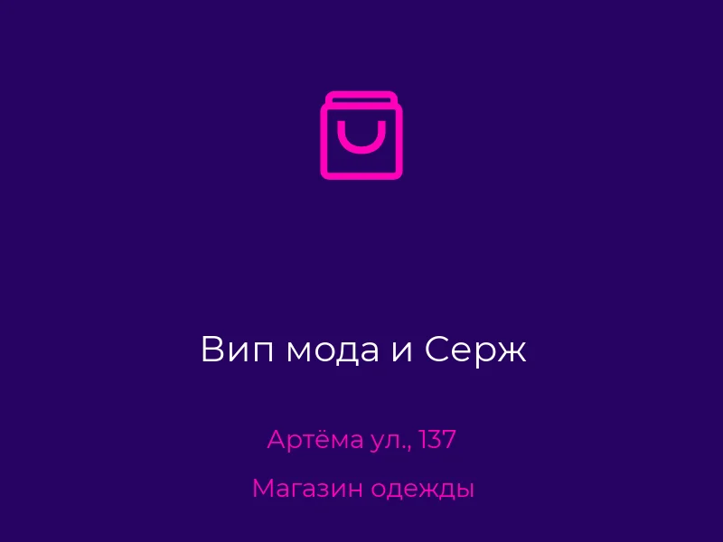 Вип мода и Серж