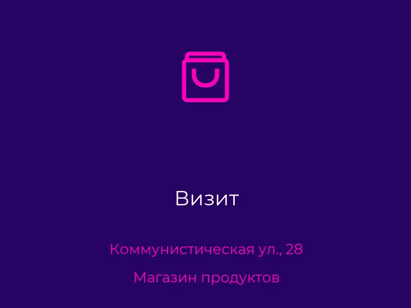 Визит