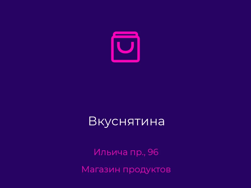 Вкуснятина