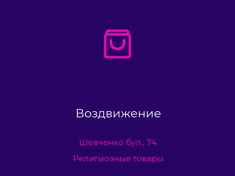 Воздвижение