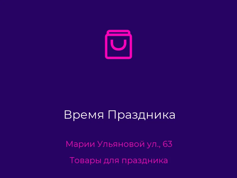 Время Праздника