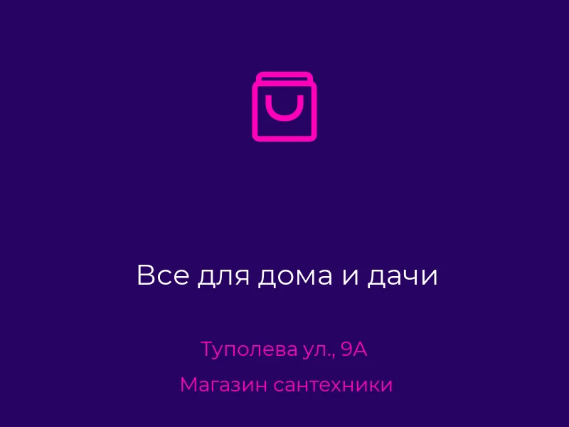 Все для дома и дачи