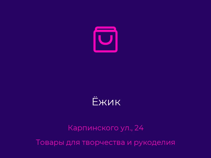 Ёжик