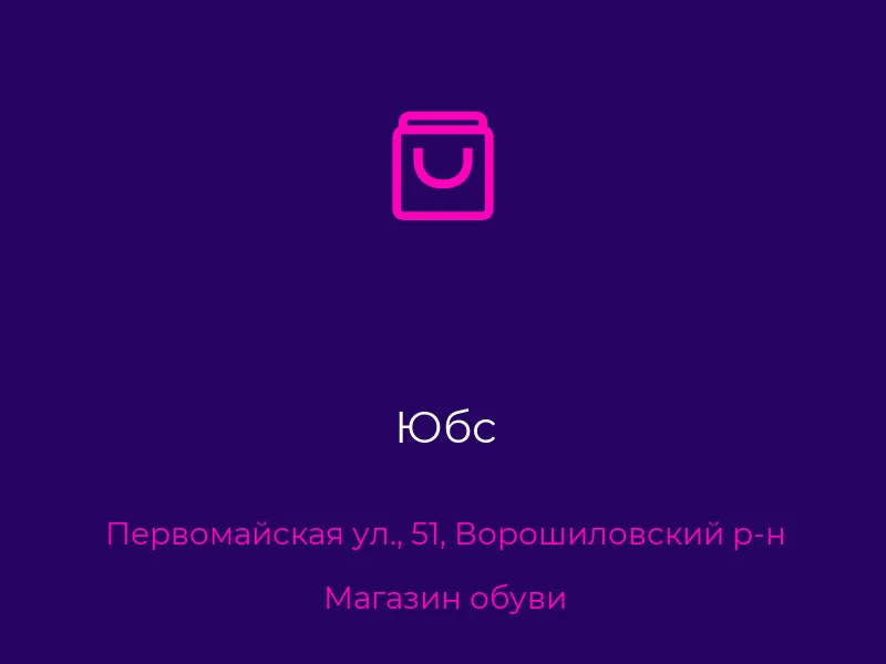 Юбс
