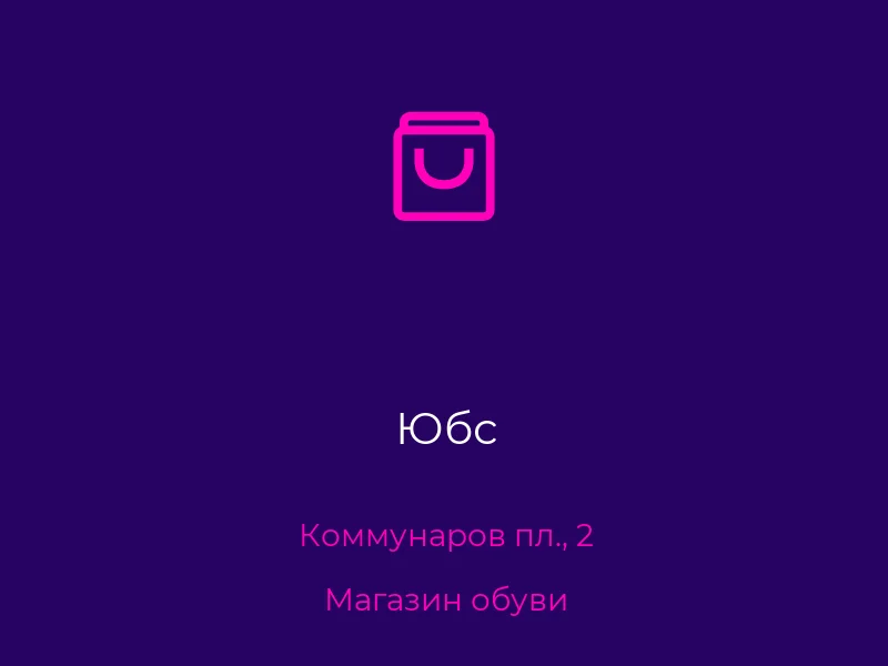 Юбс