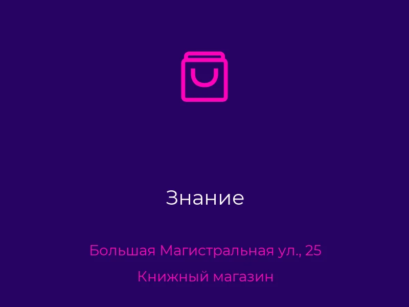 Знание