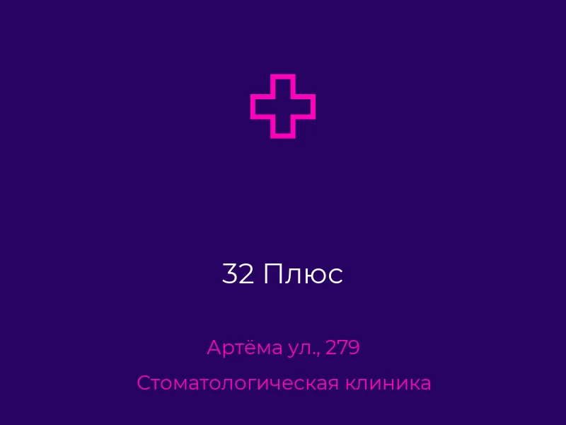32 Плюс
