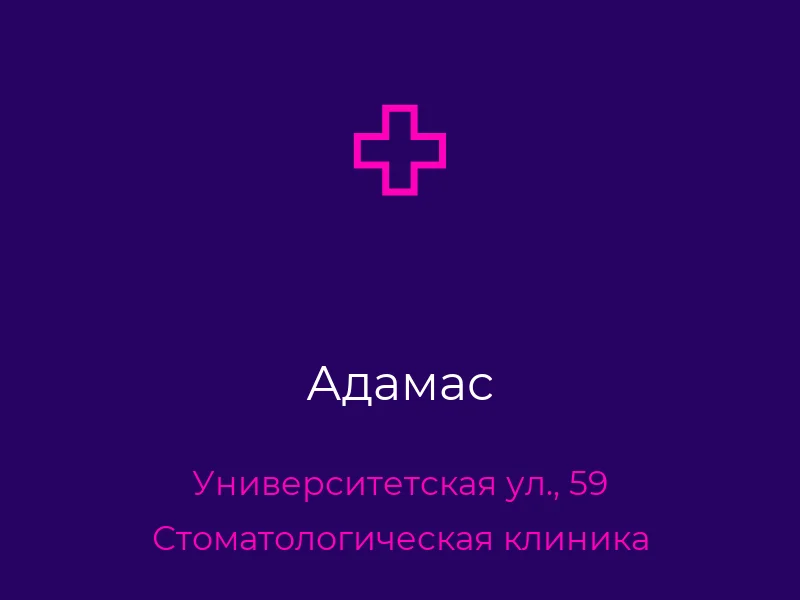 Адамас