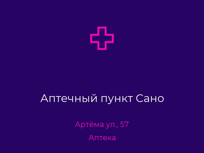 Аптечный пункт Сано