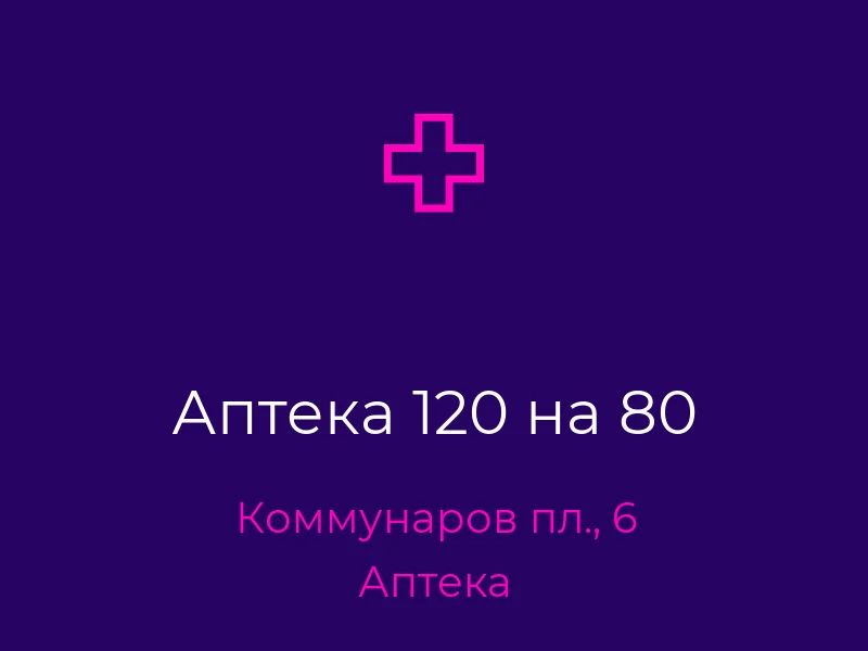 Аптека 120 на 80