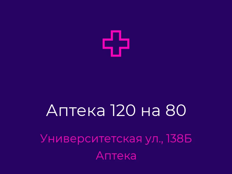 Аптека 120 на 80