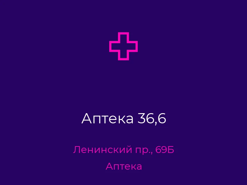 Аптека 36,6