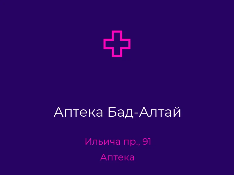 Аптека Бад-Алтай