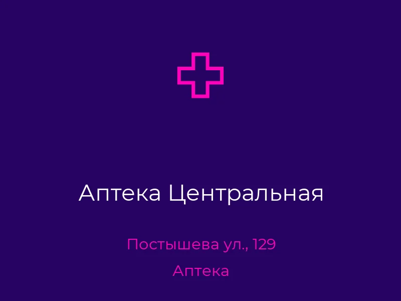 Аптека Центральная