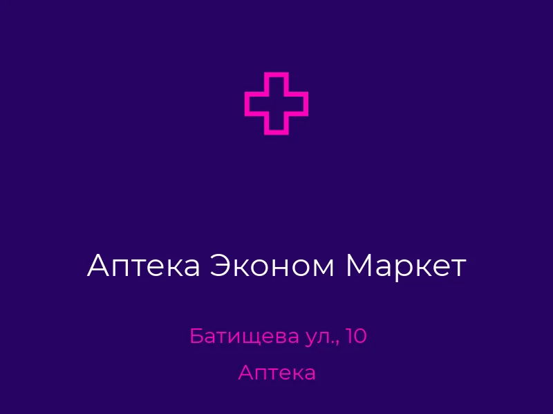 Аптека Эконом Маркет