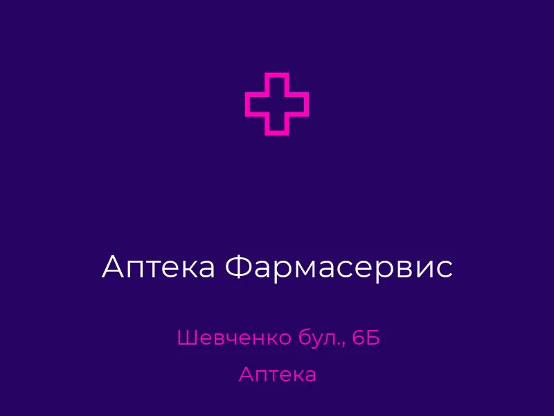 Аптека Фармасервис