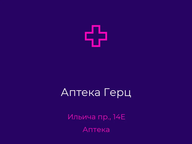 Аптека Герц