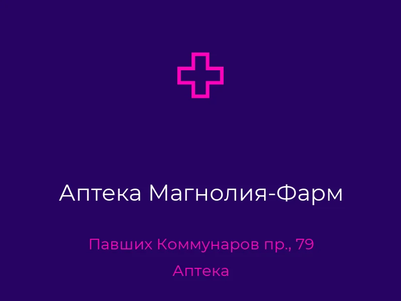 Аптека Магнолия-Фарм