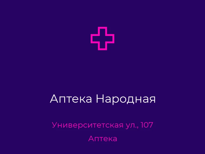 Аптека Народная