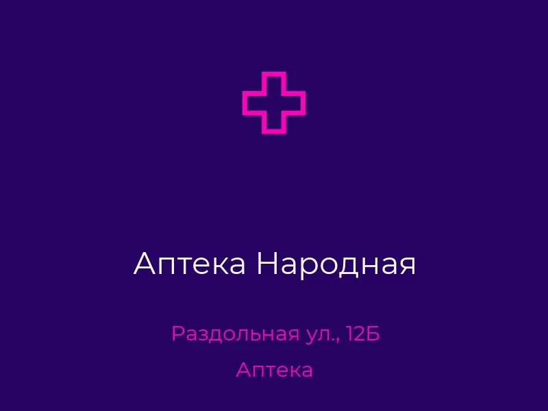 Аптека Народная