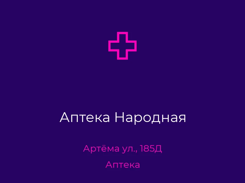 Аптека Народная