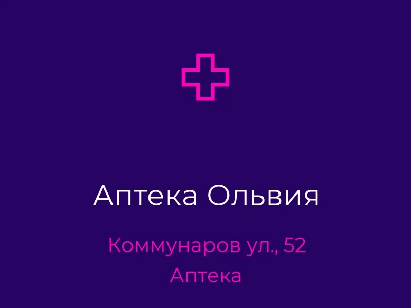 Аптека Ольвия