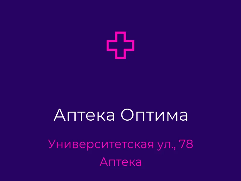 Аптека Оптима
