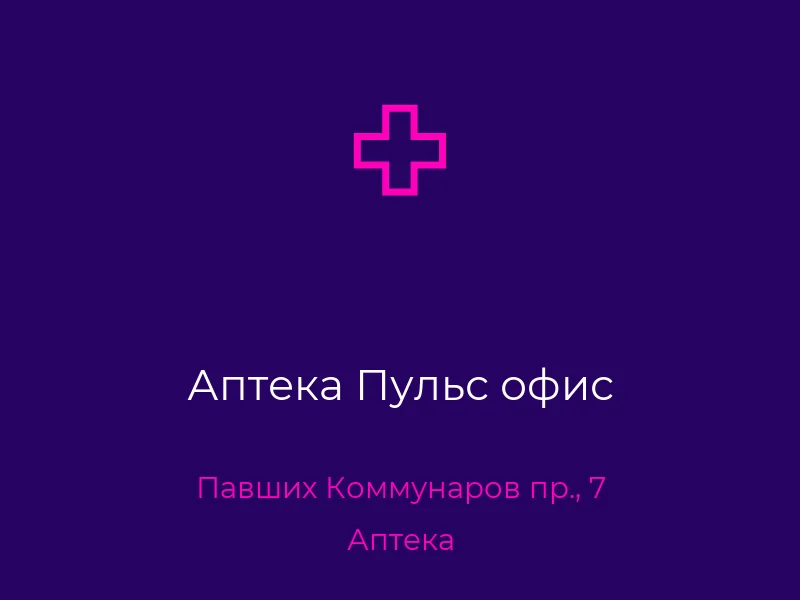 Аптека Пульс офис