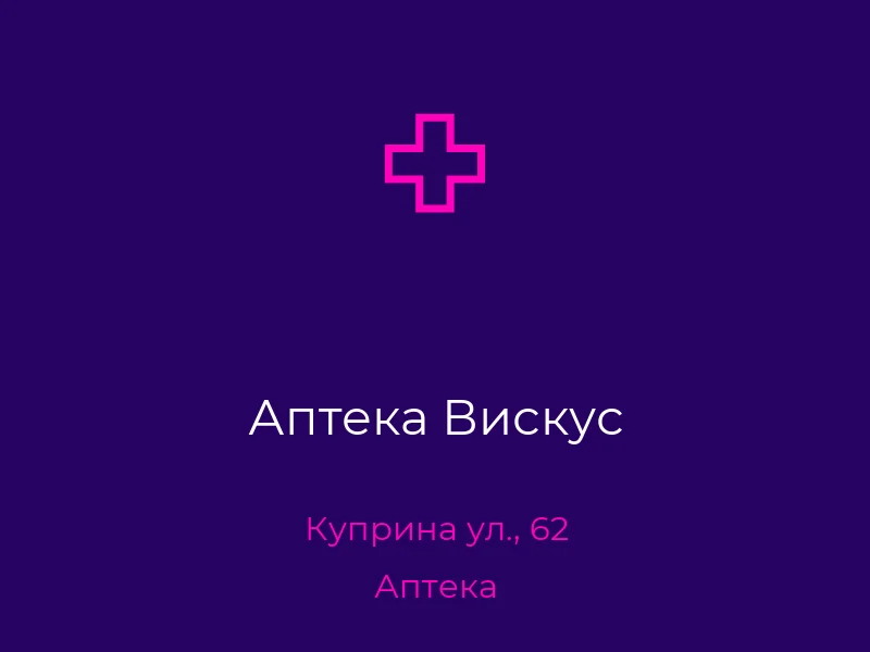 Аптека Вискус