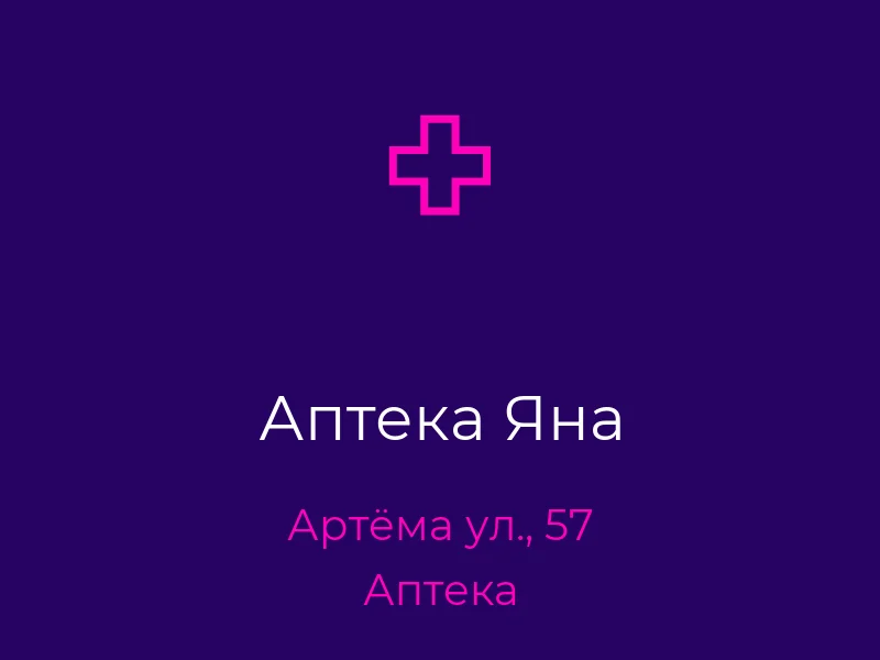 Аптека Яна