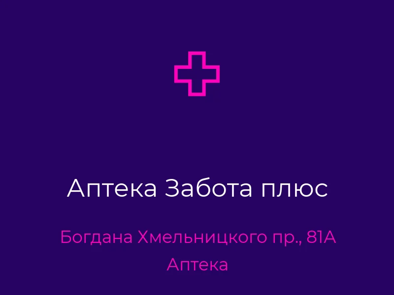 Аптека Забота плюс