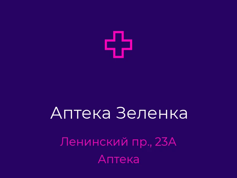 Аптека Зеленка