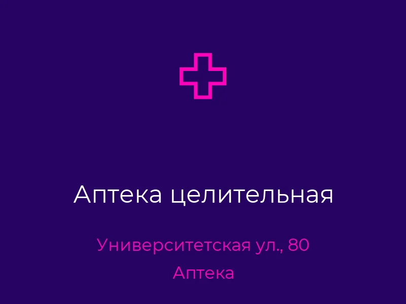 Аптека целительная