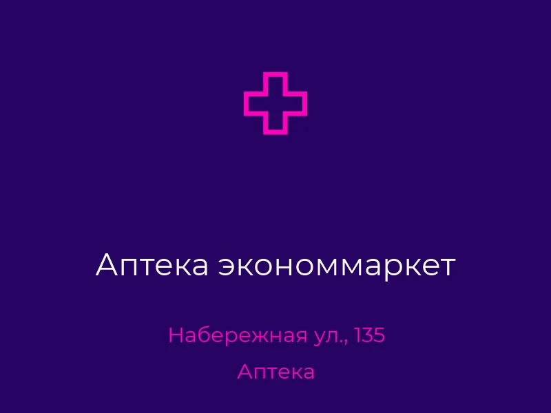 Аптека экономмаркет