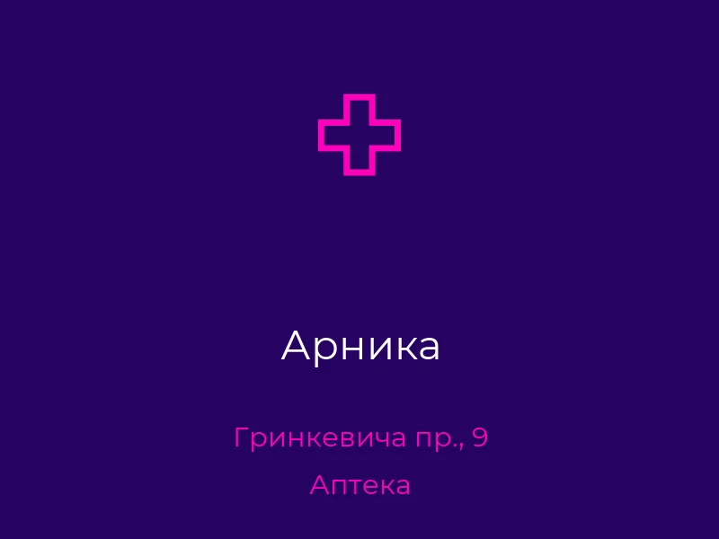 Арника