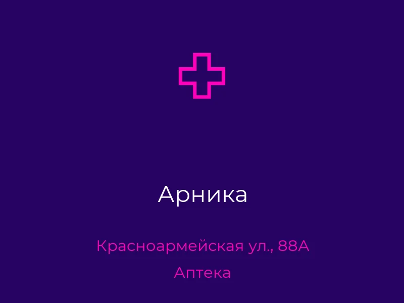 Арника