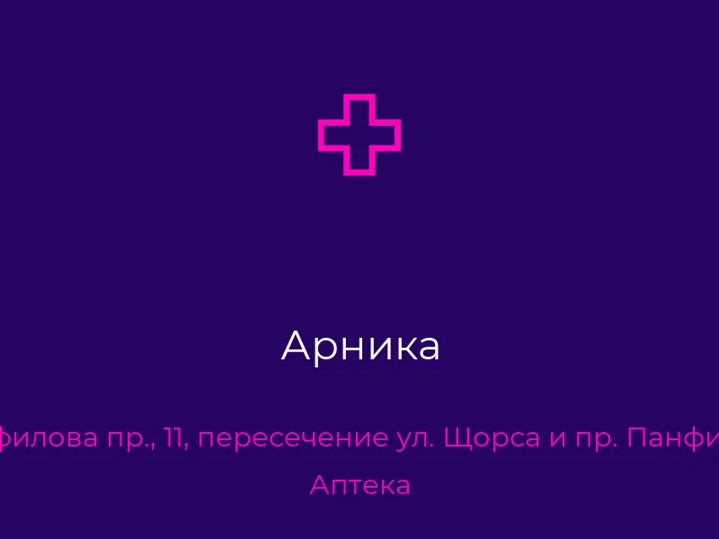 Арника