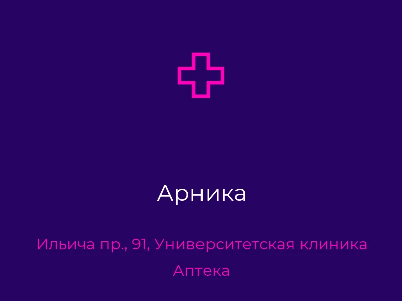 Арника