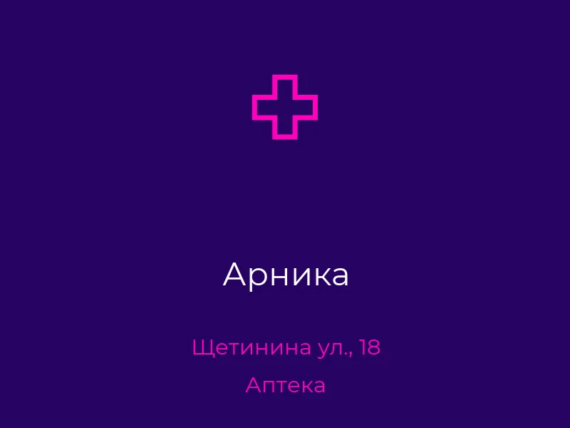 Арника
