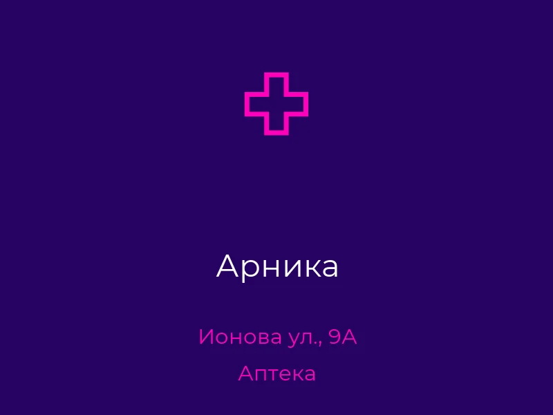 Арника