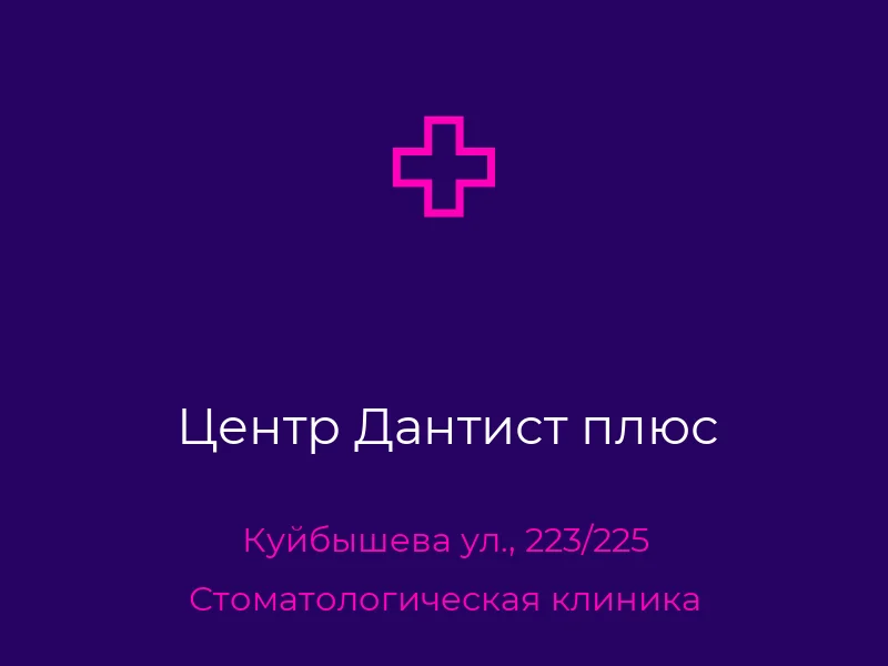 Центр Дантист плюс