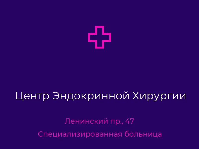 Центр Эндокринной Хирургии