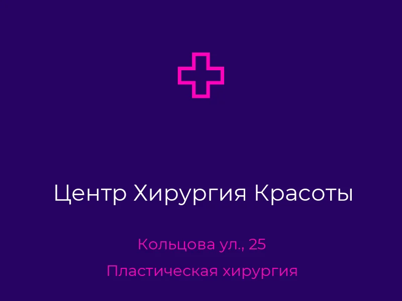 Центр Хирургия Красоты
